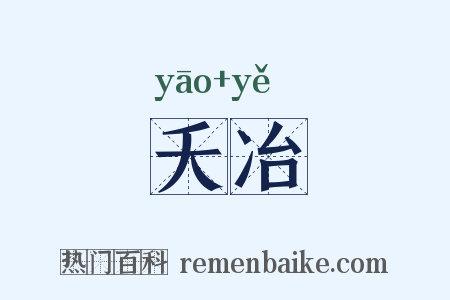 夭冶是什么意思的图片